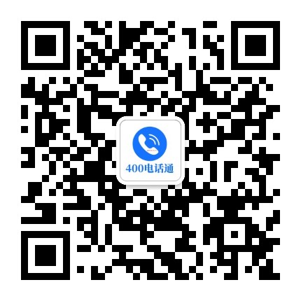 400电话通微信公众号二维码